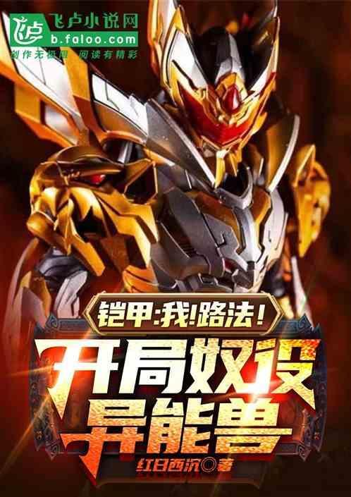 铠甲勇士之我是路法的