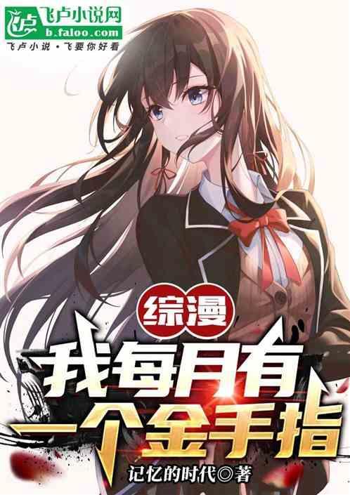综漫我每月有一个金手指(1-216)
