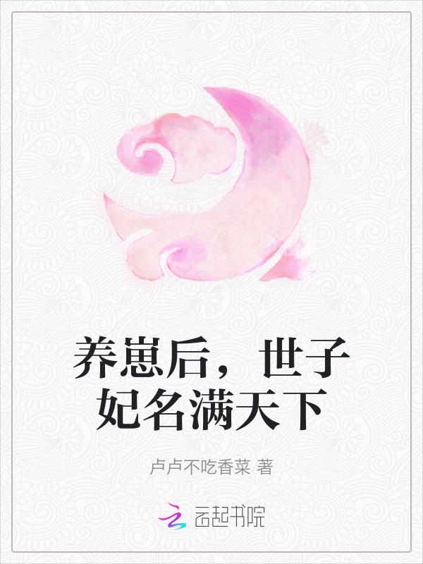 养崽崽后本宫躺赢了免费阅读