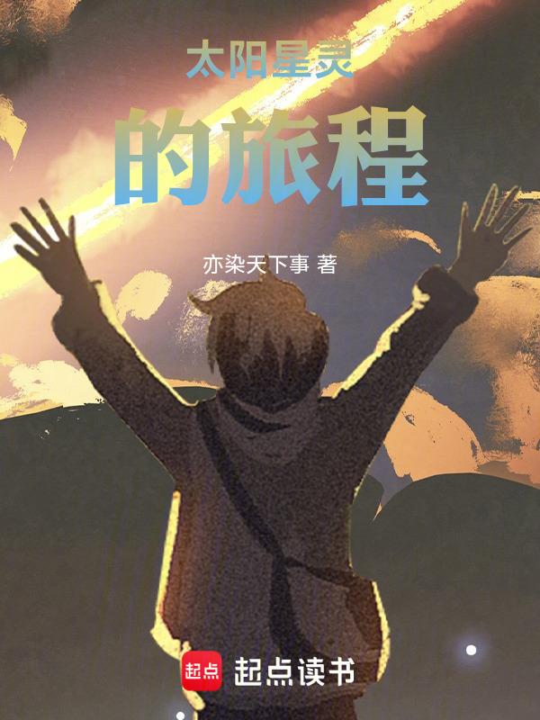 太阳星辰的轨迹