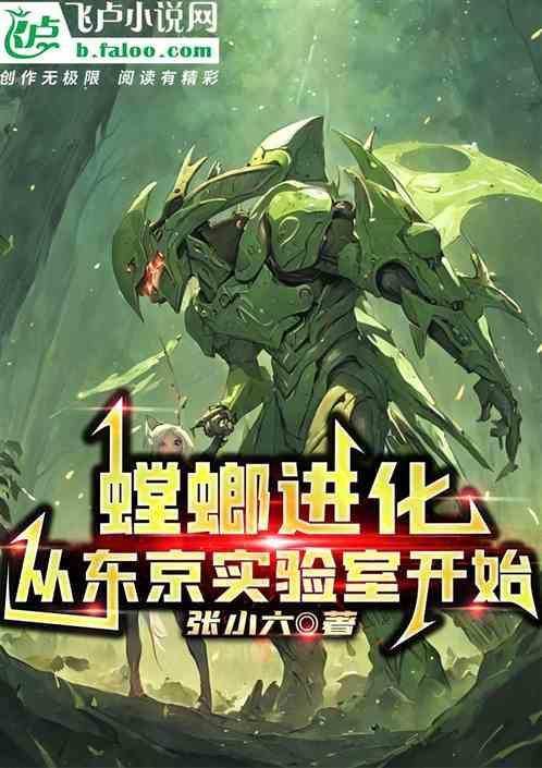 螳螂进化r