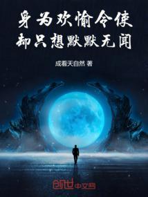 却只想默默无闻的人