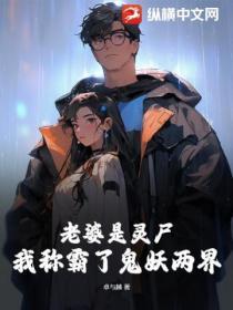 我老婆是鬼王全文免费阅读