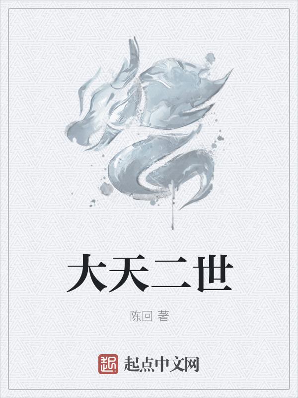 大天二死的时候