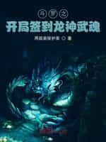 斗罗之开局签到龙神武魂免费