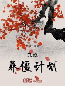 九叔之养尸人