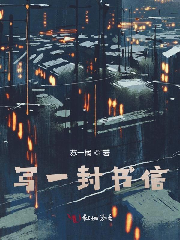 写一封书信作文300字