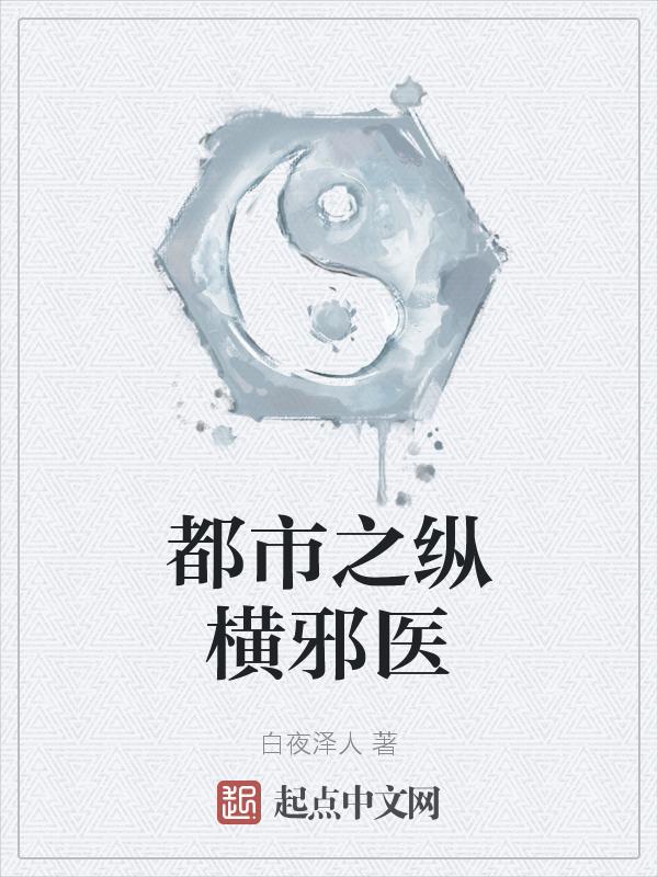 都市超纵邪医