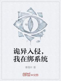 诡异入侵时