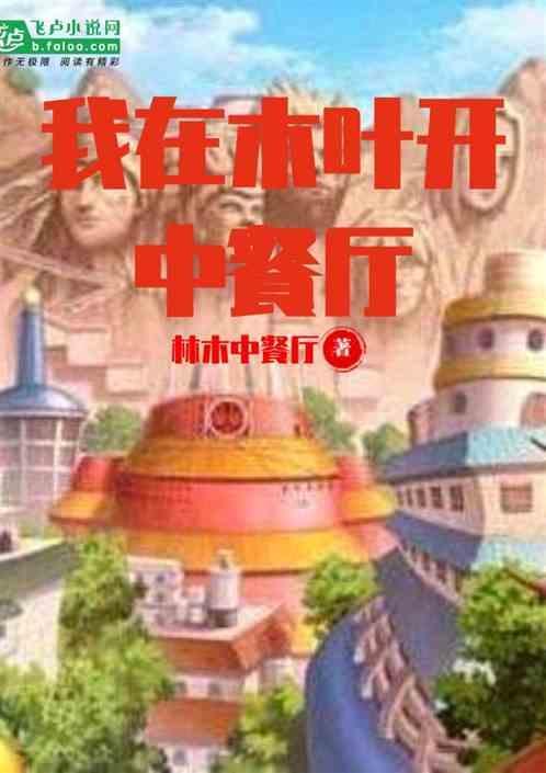 我在木叶开酒店