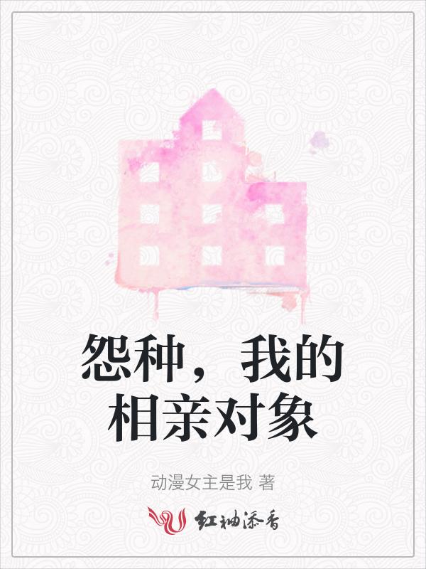 我的相亲对象都来自二次元