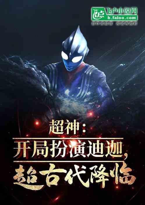 超神之迪迦奥特曼