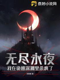 我在诡秘深渊里杀疯了