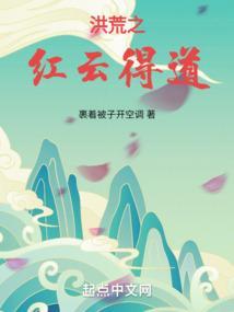 洪荒之红云证道录