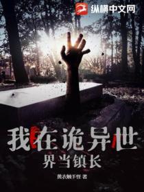 我在诡异世界当观主