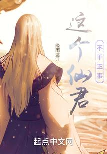 这个仙子不对劲