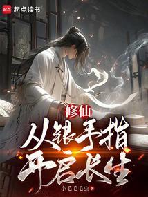 银手指修仙手册