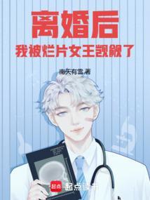 我被烂片女王觊觎了!免费
