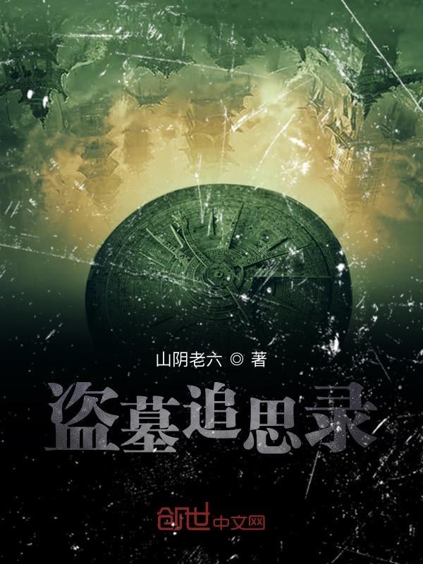 盗墓记实片