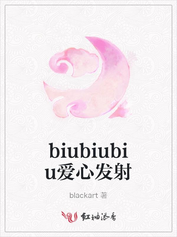 biu发射爱心的表情包
