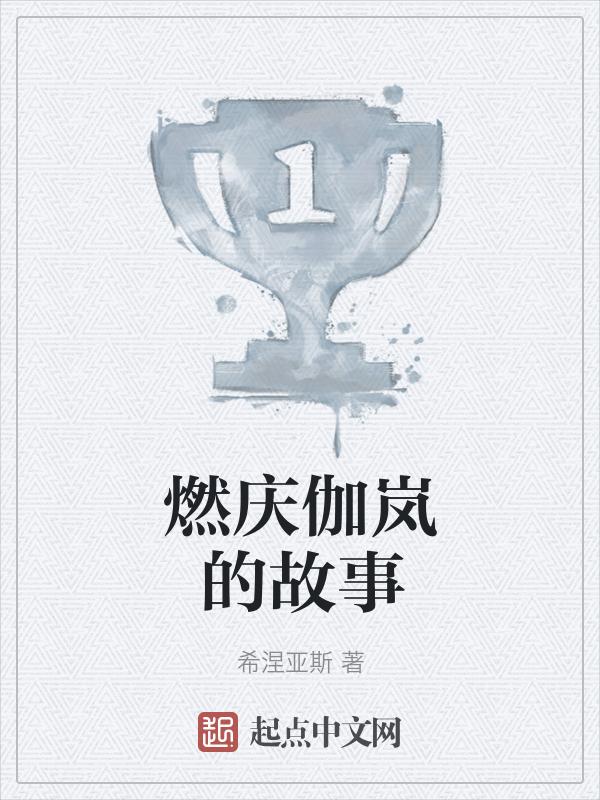 伽岚什么意思