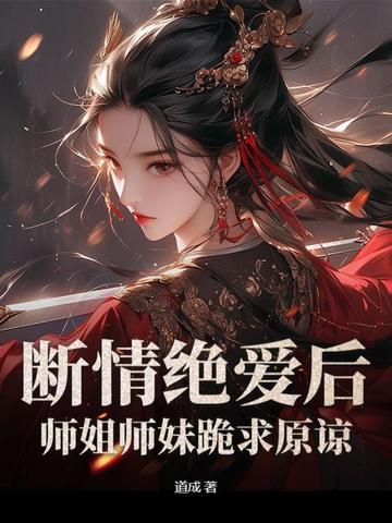 断情绝爱后