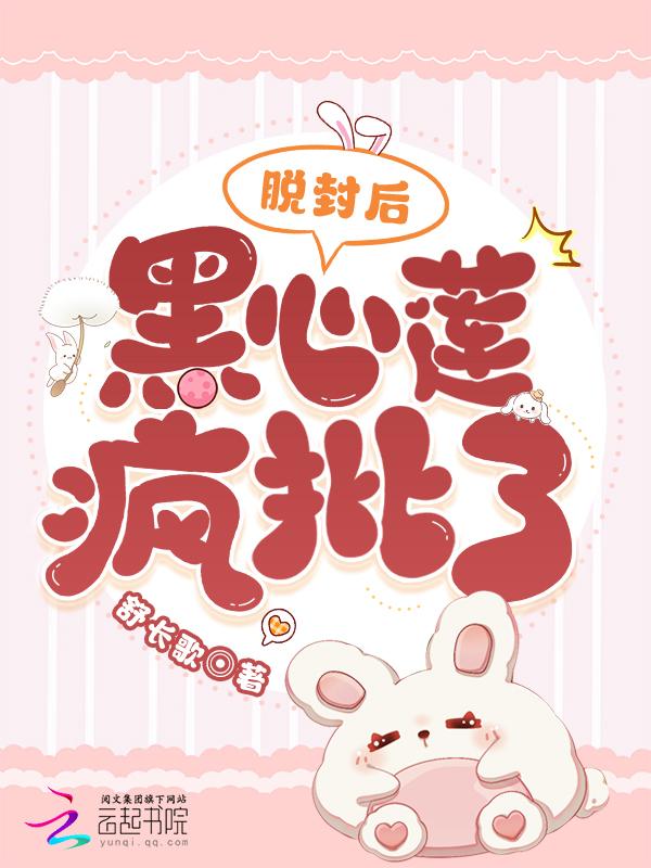 黑心莲疯批了111