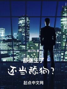 都重生了还当舔狗干嘛