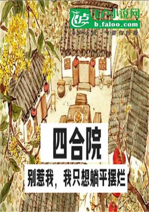 四合院我绝不再当傻柱