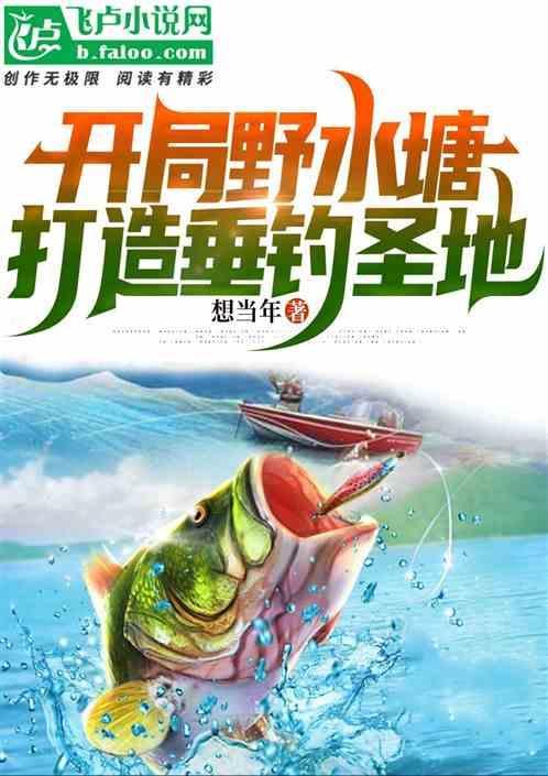 开局垂钓赚点小钱