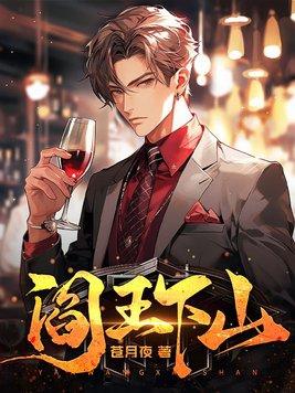 阎王下山苏文陆晚风是什么
