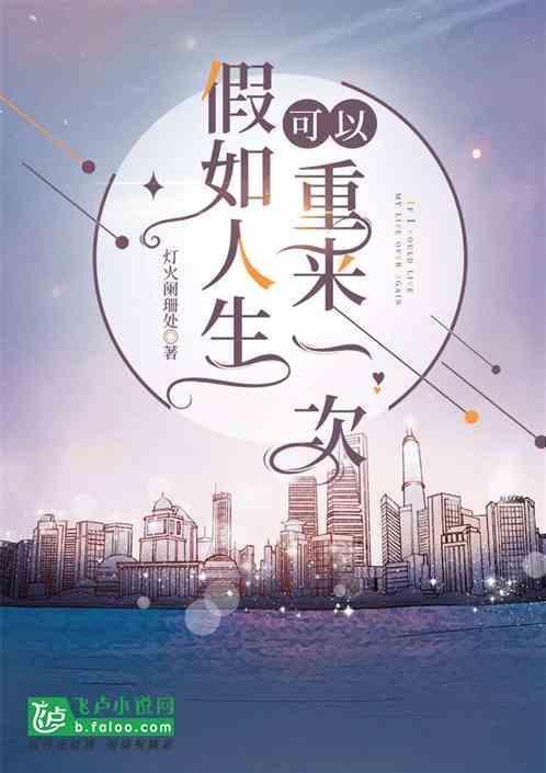 假如人生重来一次
