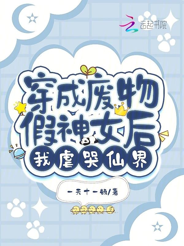 穿成废物后我逆袭了