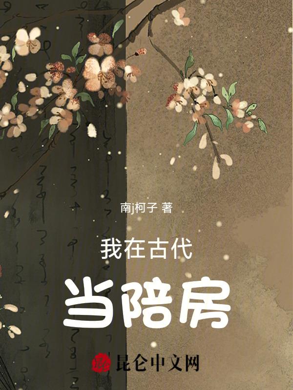 我在古代当陪房TXT