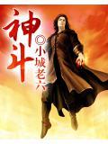 神斗士和海斗士谁厉害?