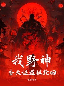 香火证道镇轮回笔趣阁