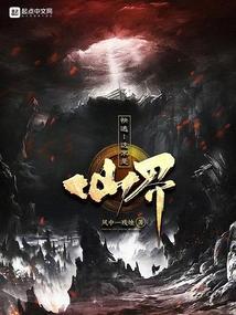 快逃这不是仙界