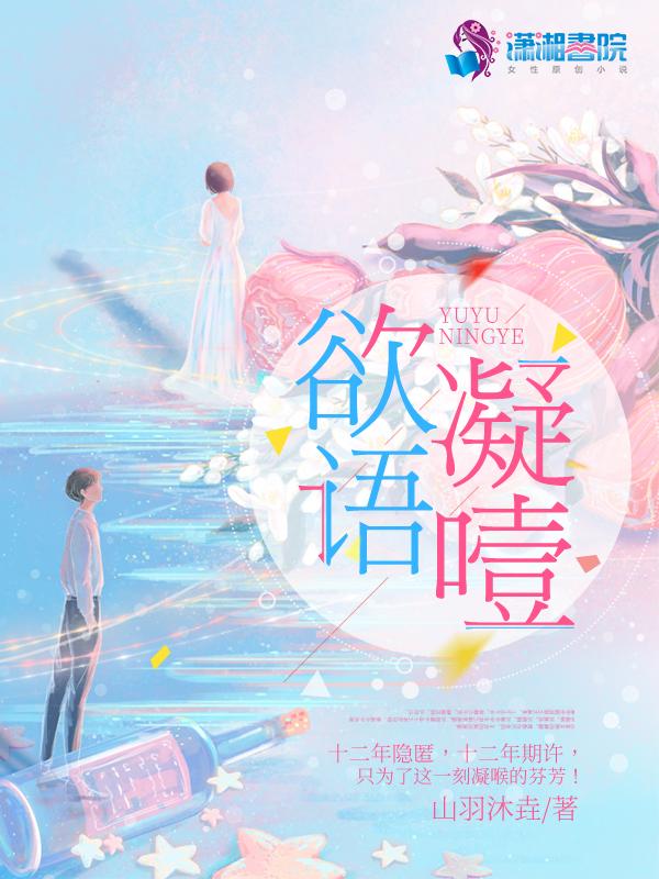 欲语凝噎 尽在不言中什么意思