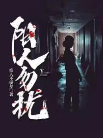 阴人勿扰