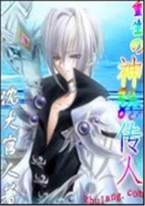 重生之龙神传人