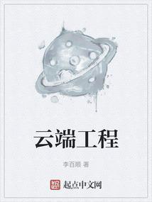 云端工程师