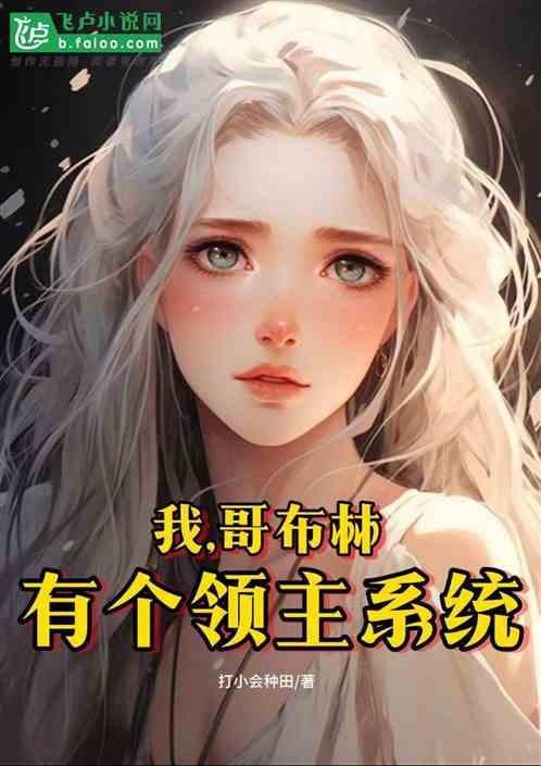 我有哥布林动漫