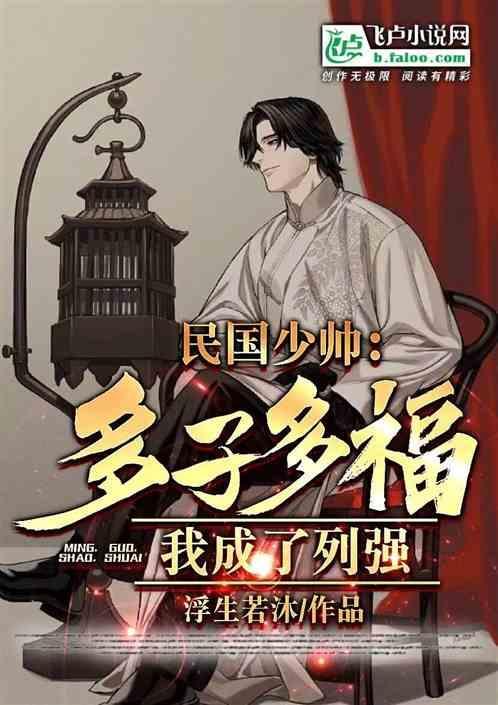 我成了列强全文