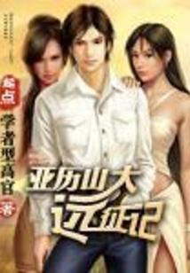 亚历山大远征记pdf