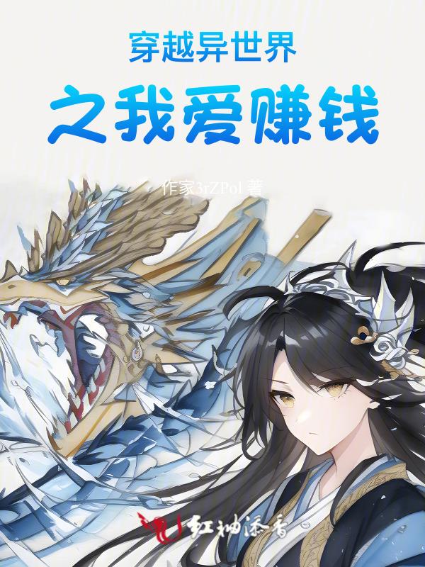 穿越异世赚钱养夫郎作者咸鱼太咸