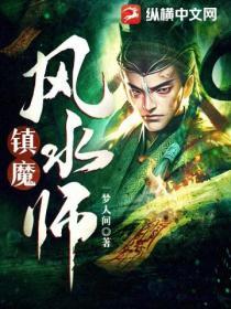 镇邪风水师有声