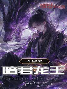 斗罗之暗金圣龙