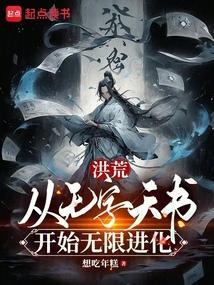 从洪荒无敌到现代