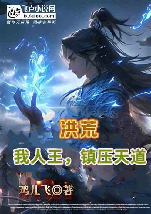 洪荒我 人族天帝
