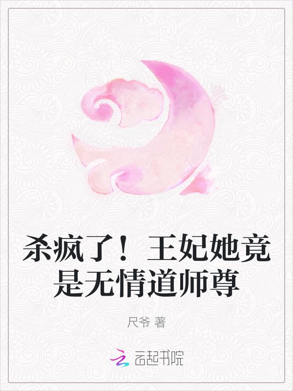 王妃狠毒